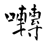 「囀」の青柳疎石フォント・イメージ