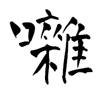 「囃」の青柳疎石フォント・イメージ