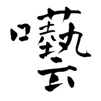 「囈」の青柳疎石フォント・イメージ