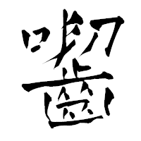 「囓」の青柳疎石フォント・イメージ