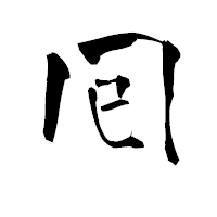 「囘」の青柳疎石フォント・イメージ