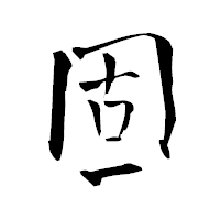 「固」の青柳疎石フォント・イメージ