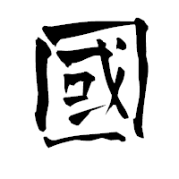 「國」の青柳疎石フォント・イメージ