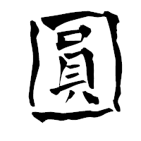 「圓」の青柳疎石フォント・イメージ
