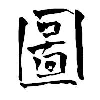 「圖」の青柳疎石フォント・イメージ