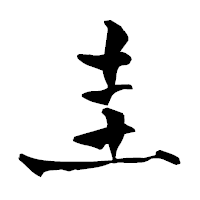 「圭」の青柳疎石フォント・イメージ