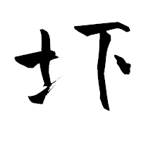 「圷」の青柳疎石フォント・イメージ