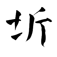 「圻」の青柳疎石フォント・イメージ