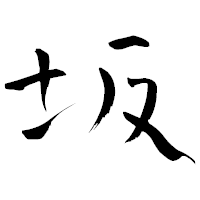 「坂」の青柳疎石フォント・イメージ