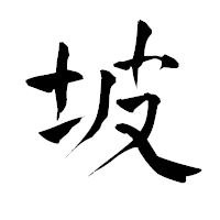 「坡」の青柳疎石フォント・イメージ