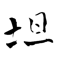 「坦」の青柳疎石フォント・イメージ
