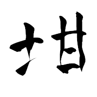 「坩」の青柳疎石フォント・イメージ