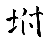 「坿」の青柳疎石フォント・イメージ