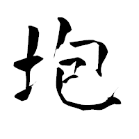 「垉」の青柳疎石フォント・イメージ