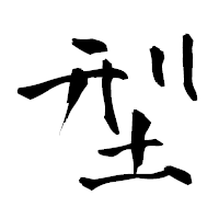 「型」の青柳疎石フォント・イメージ