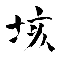 「垓」の青柳疎石フォント・イメージ