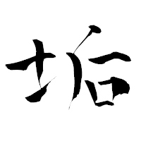「垢」の青柳疎石フォント・イメージ