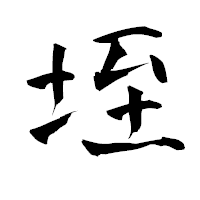 「垤」の青柳疎石フォント・イメージ