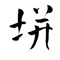 「垪」の青柳疎石フォント・イメージ
