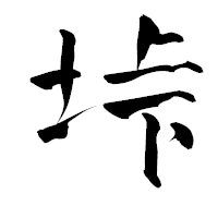 「垰」の青柳疎石フォント・イメージ