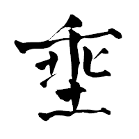 「埀」の青柳疎石フォント・イメージ