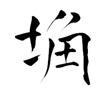 「埆」の青柳疎石フォント・イメージ