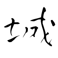 「城」の青柳疎石フォント・イメージ