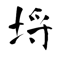 「埒」の青柳疎石フォント・イメージ