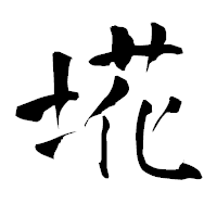 「埖」の青柳疎石フォント・イメージ