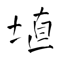 「埴」の青柳疎石フォント・イメージ