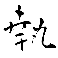 「執」の青柳疎石フォント・イメージ