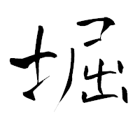 「堀」の青柳疎石フォント・イメージ