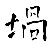 「堝」の青柳疎石フォント・イメージ