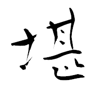 「堪」の青柳疎石フォント・イメージ