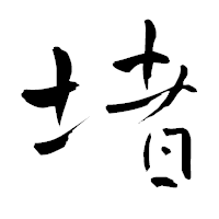 「堵」の青柳疎石フォント・イメージ