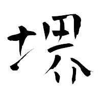 「堺」の青柳疎石フォント・イメージ