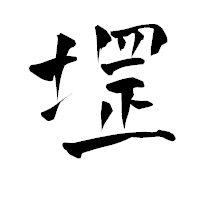 「堽」の青柳疎石フォント・イメージ