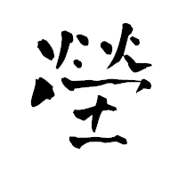 「塋」の青柳疎石フォント・イメージ