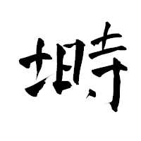 「塒」の青柳疎石フォント・イメージ