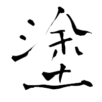 「塗」の青柳疎石フォント・イメージ