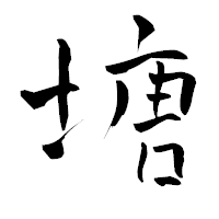 「塘」の青柳疎石フォント・イメージ