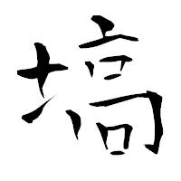 「塙」の青柳疎石フォント・イメージ
