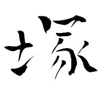 「塚」の青柳疎石フォント・イメージ