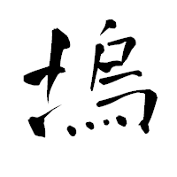 「塢」の青柳疎石フォント・イメージ