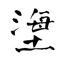 「塰」の青柳疎石フォント・イメージ