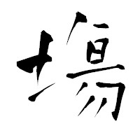 「塲」の青柳疎石フォント・イメージ