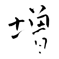 「増」の青柳疎石フォント・イメージ