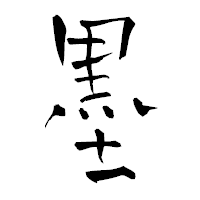 「墨」の青柳疎石フォント・イメージ