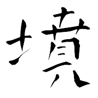 「墳」の青柳疎石フォント・イメージ
