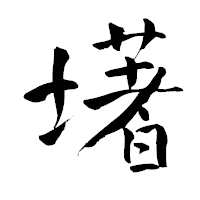 「墸」の青柳疎石フォント・イメージ
